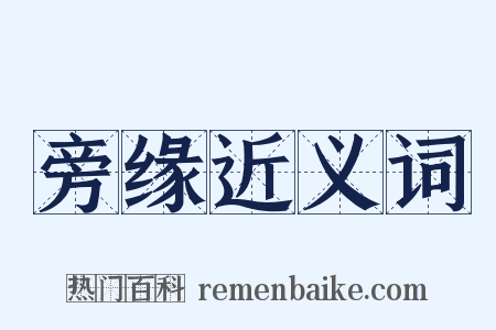 旁缘近义词是什么意思的图片